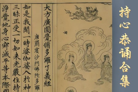 大方广圆觉修多罗了义经·读诵版合集-内学智慧