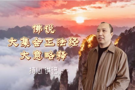 佛说大集会正法经·略释讲记-内学智慧