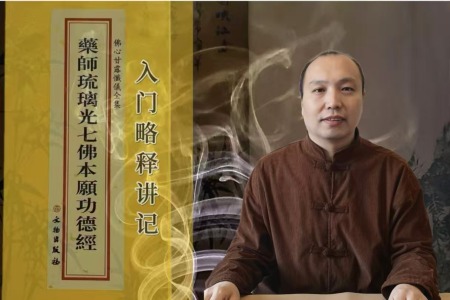 药师琉璃光七佛本愿功德经·略释讲记-内学智慧