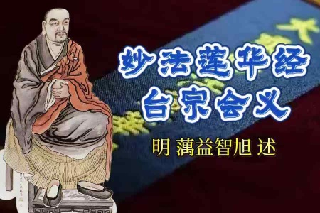 妙法莲华经台宗会义(法华会义)-内学智慧宝库