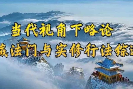 当代视角下略论地藏法门与实修行法综述-内学智慧宝库