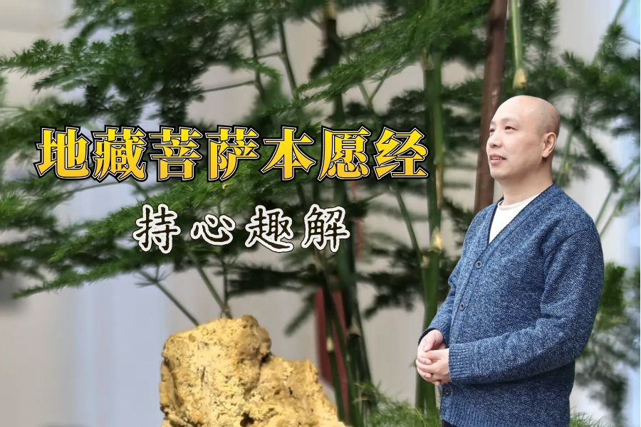 地藏菩萨本愿经 · 趣解讲记-内学智慧宝库