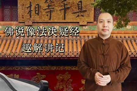 佛说像法决疑经·趣解讲记-内学智慧宝库