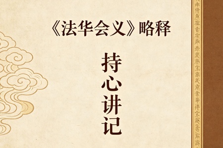 《法华会义》略释·音频讲记-内学智慧宝库
